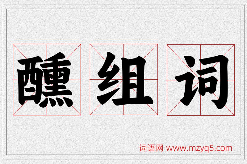 醺字的组词