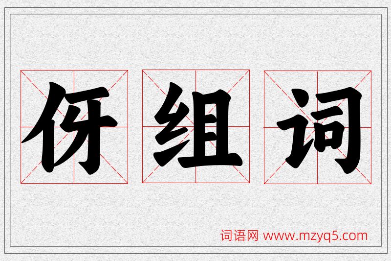 伢字的组词