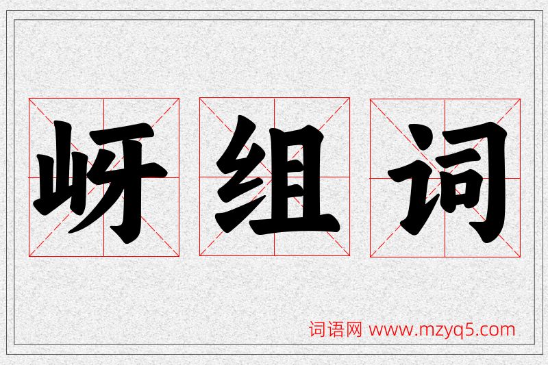 岈字的组词