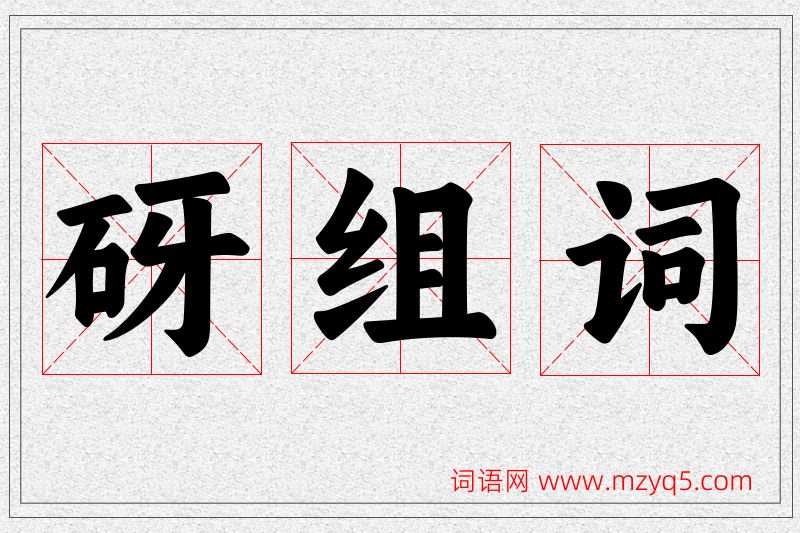 砑字的组词