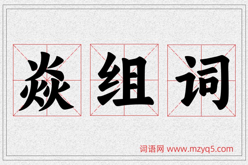 焱字的组词