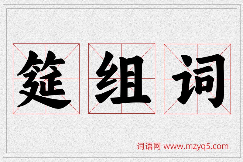 筵字的组词