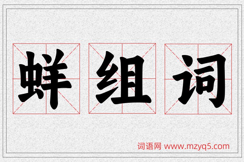蛘字的组词