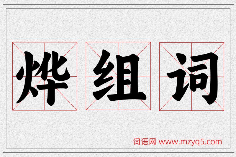 烨字的组词