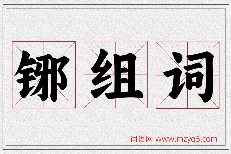 铘字的组词