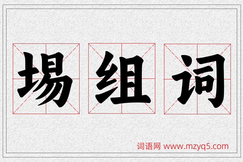 埸字的组词