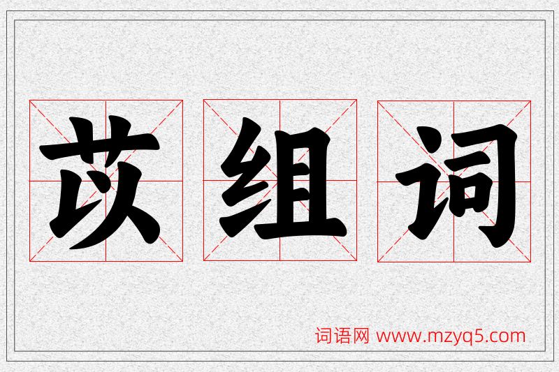 苡字的组词
