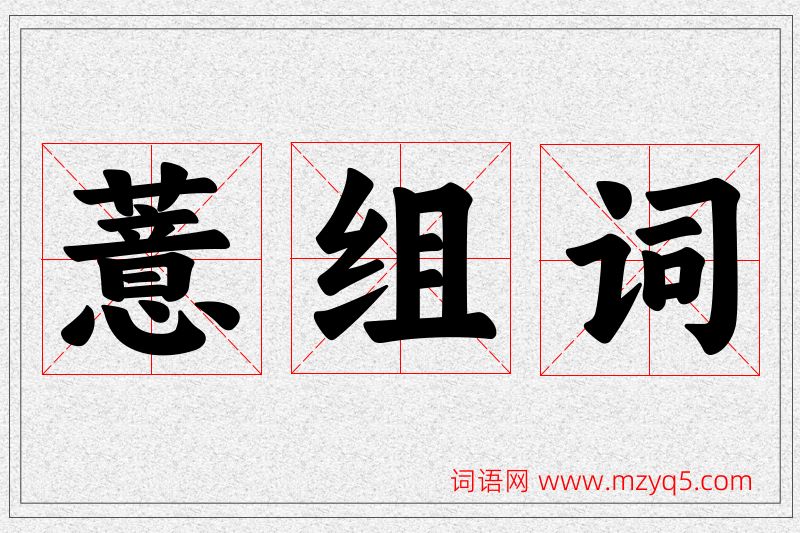 薏字的组词