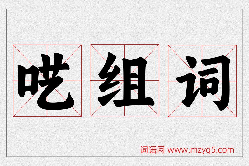 呓字的组词
