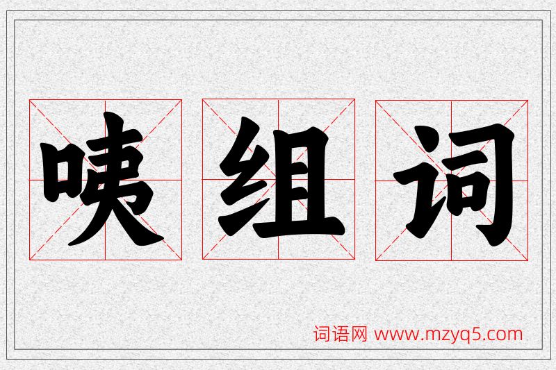 咦字的组词