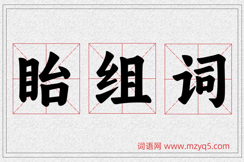 眙字的组词