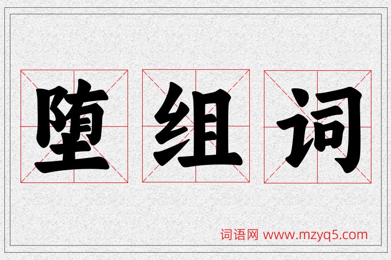 堕字的组词
