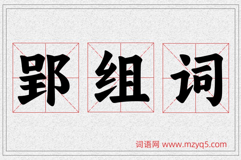 郢字的组词