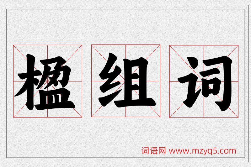 楹字的组词