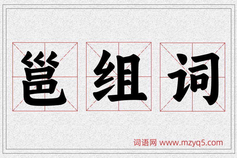邕字的组词