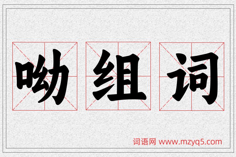 呦字的组词