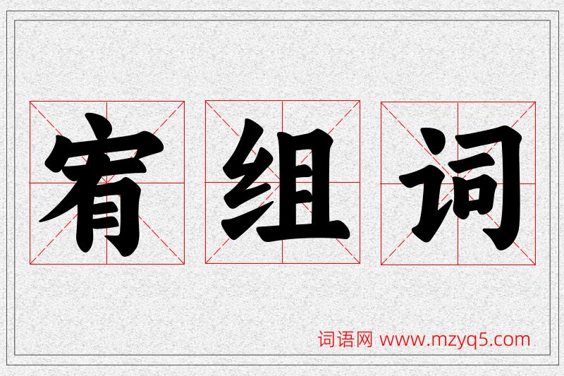 宥字的组词
