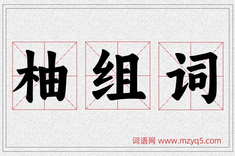 柚字的组词