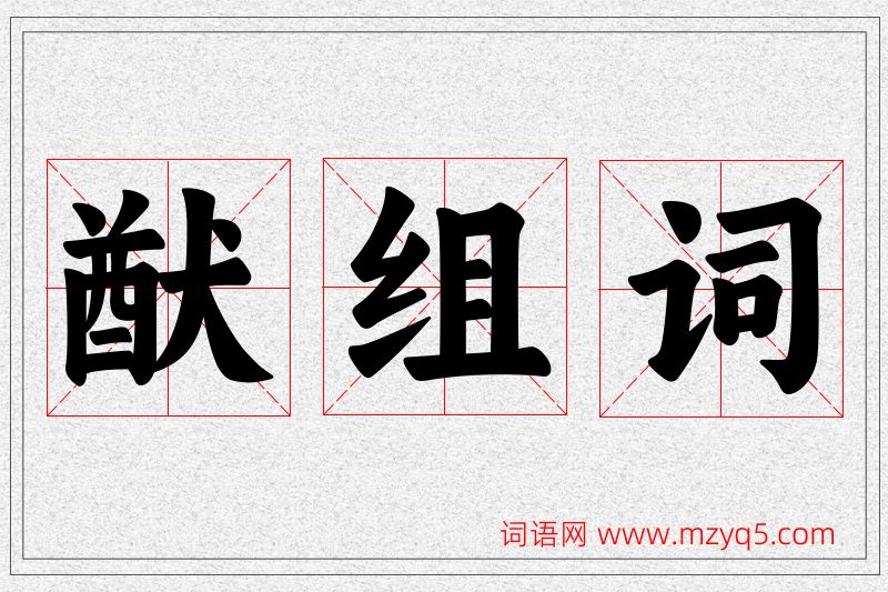 猷字的组词