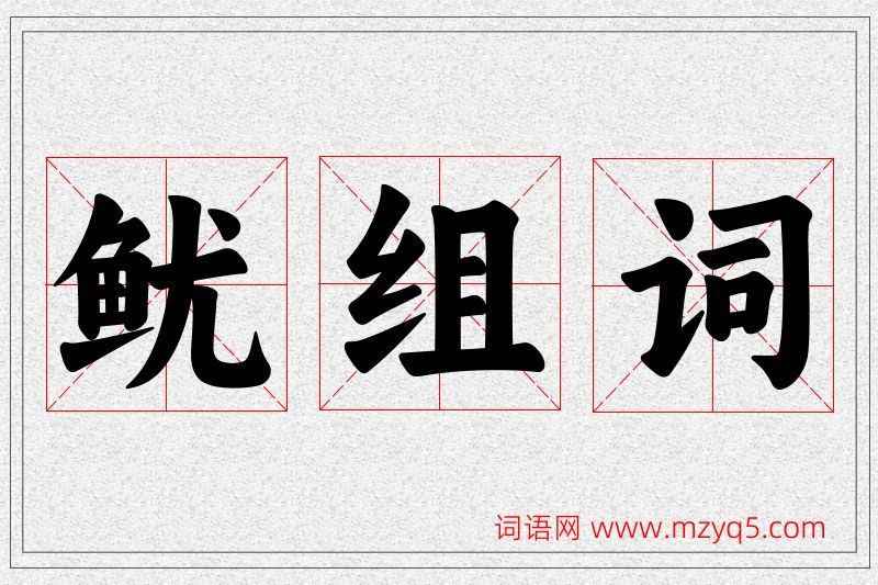 鱿字的组词
