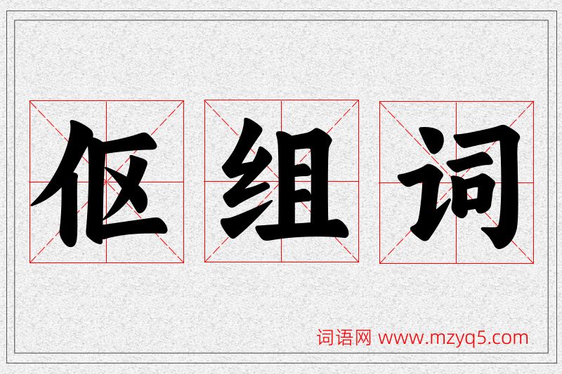 伛字的组词