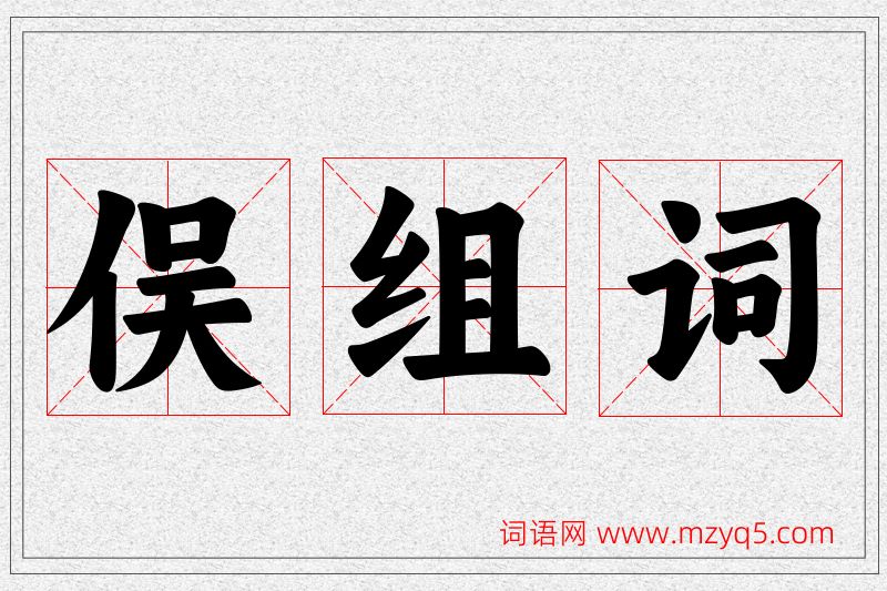 俣字的组词