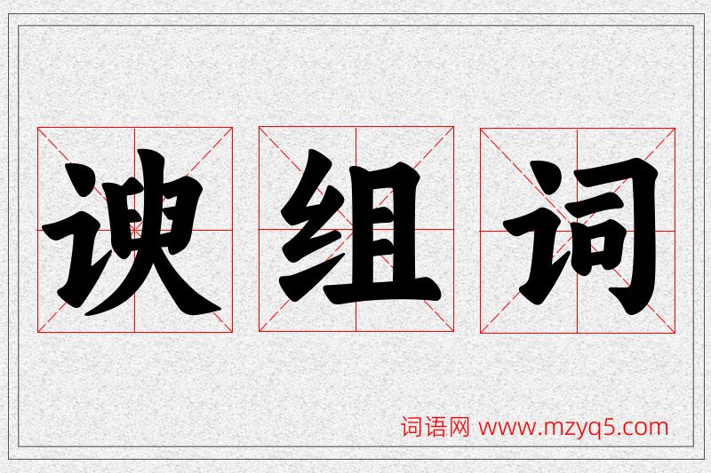 谀字的组词