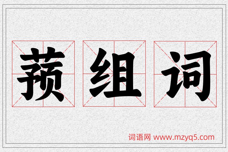 蓣字的组词