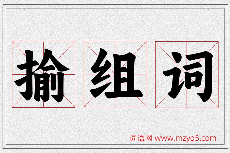 揄字的组词