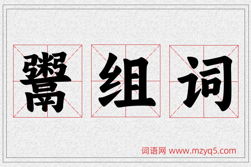 鬻字的组词