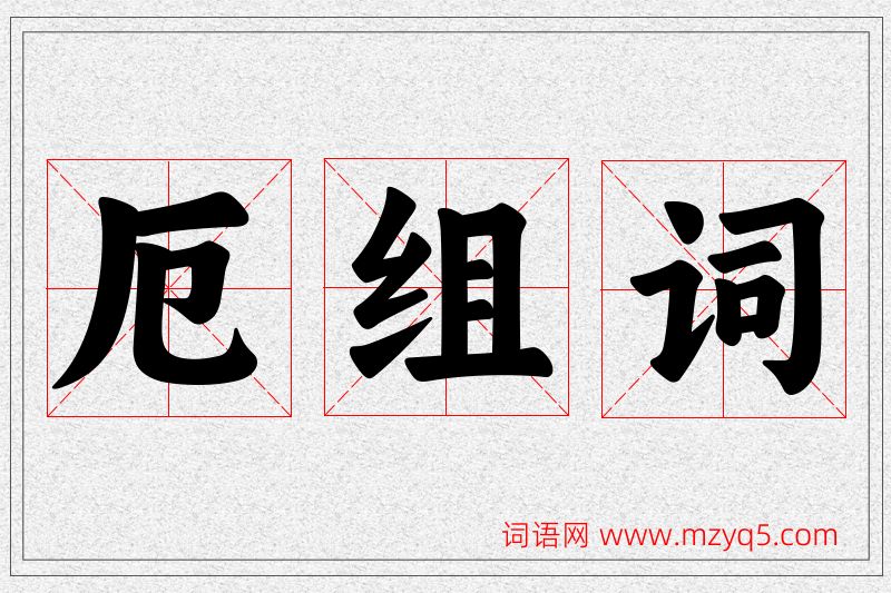 厄字的组词