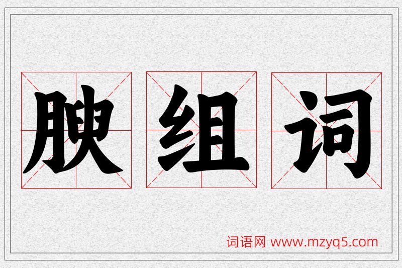 腴字的组词