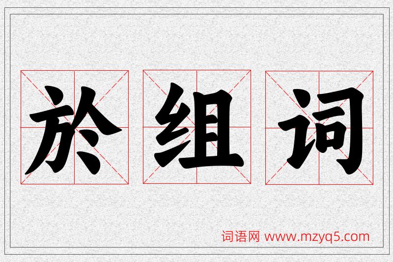 於字的组词