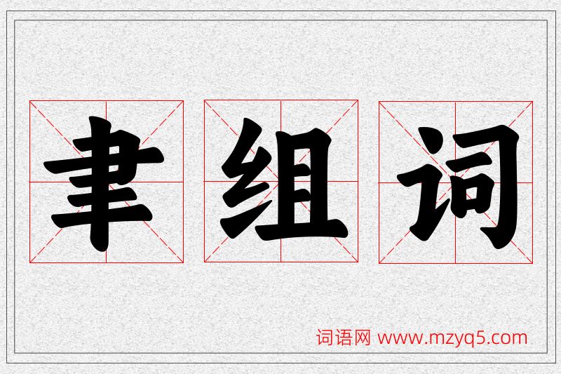 聿字的组词