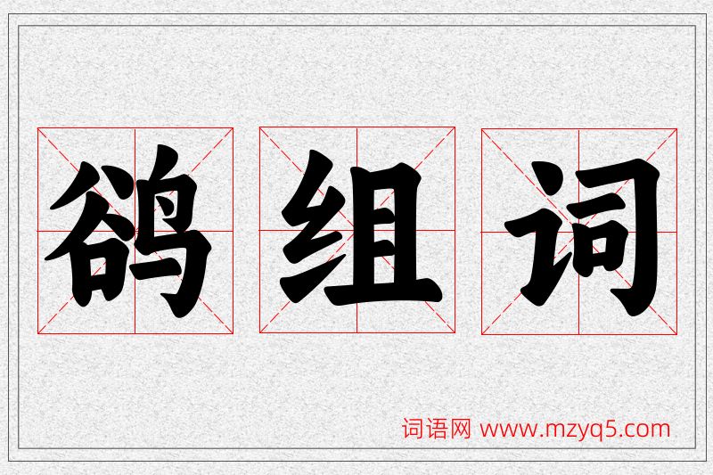 鹆字的组词