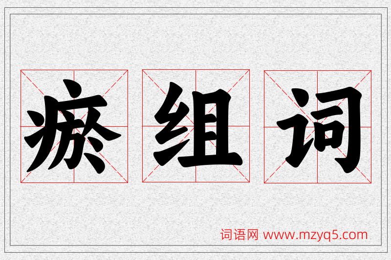 瘀字的组词