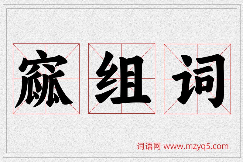 窳字的组词