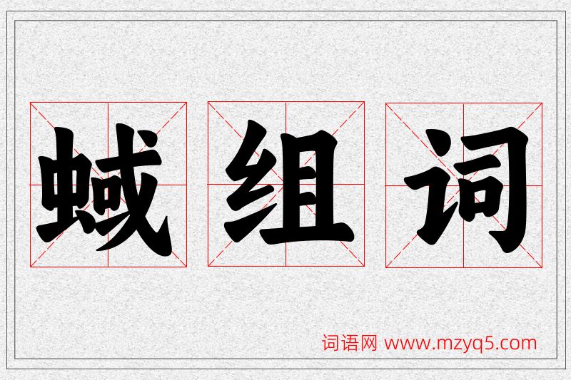 蜮字的组词