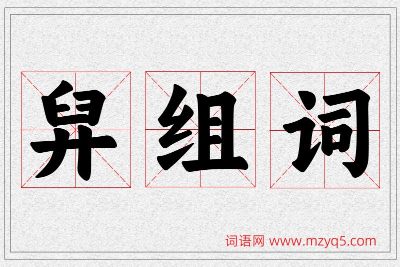 舁字的组词