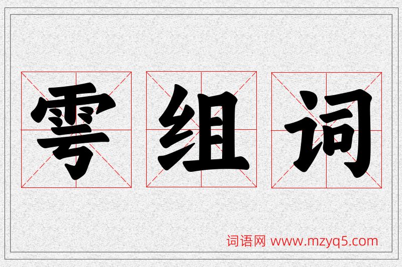 雩字的组词