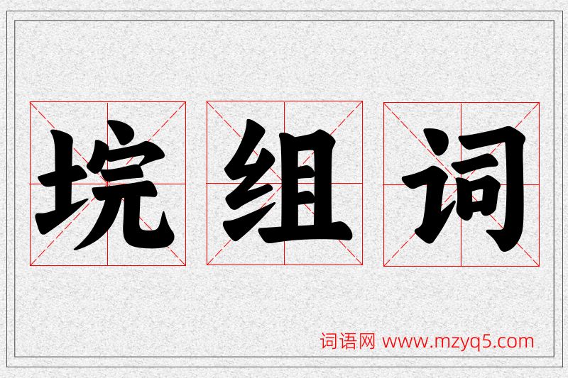 垸字的组词