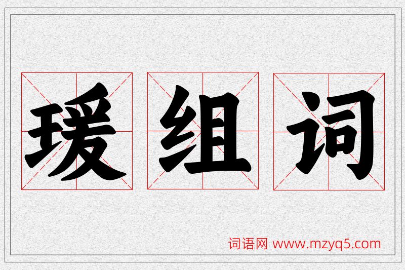 瑗字的组词