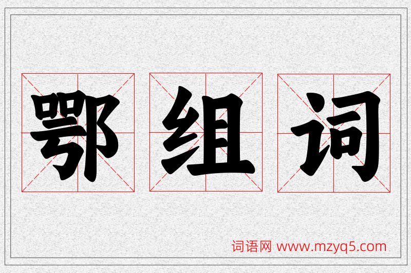 鄂字的组词