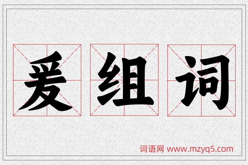爰字的组词
