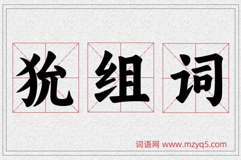 狁字的组词