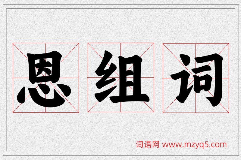 恩字的组词