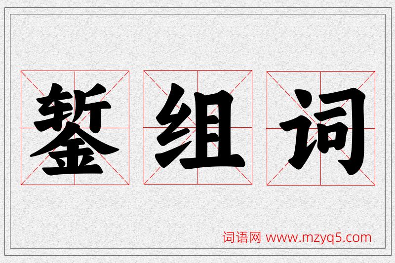 錾字的组词