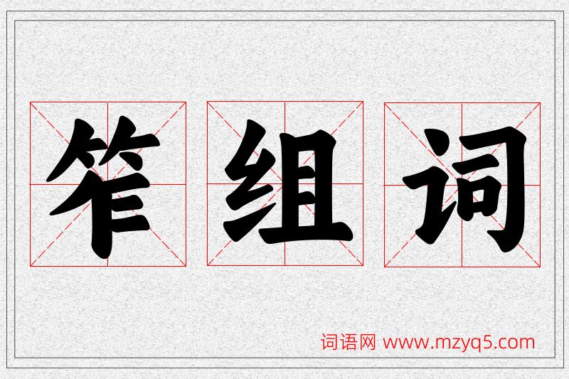 笮字的组词