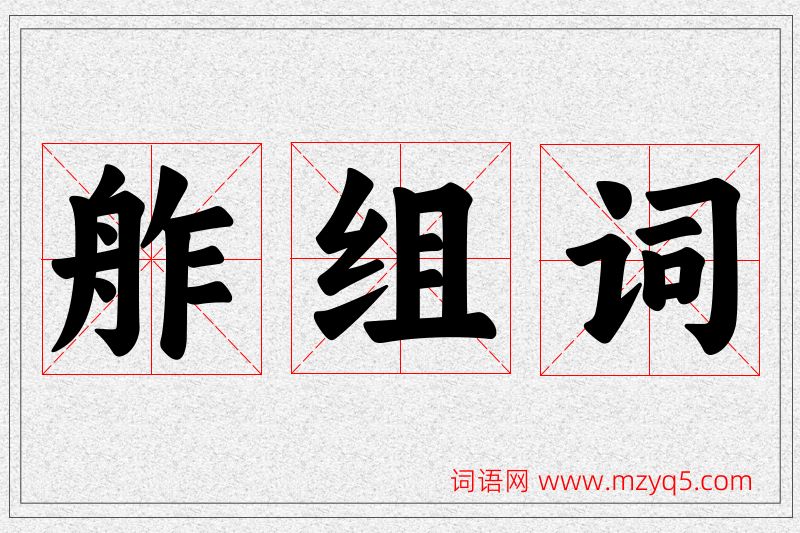 舴字的组词