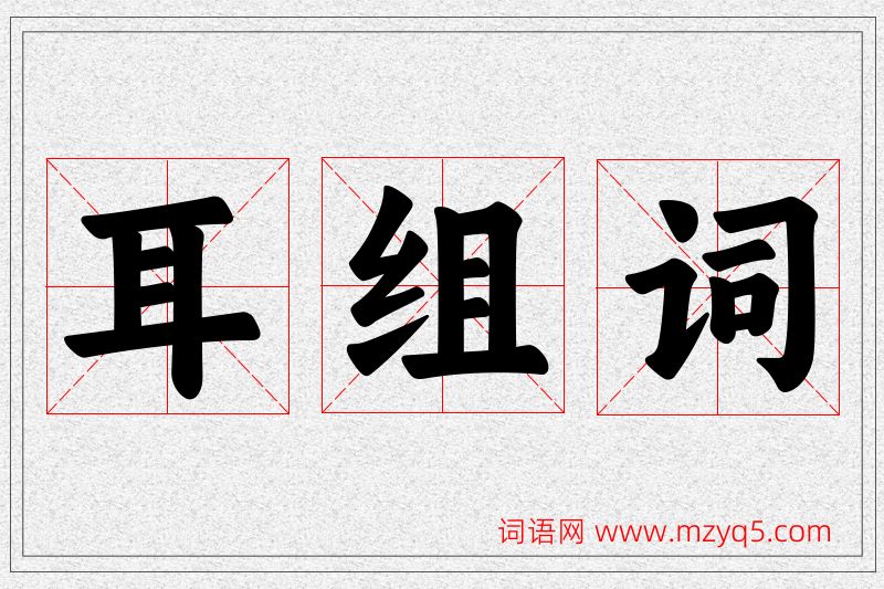 耳字的组词